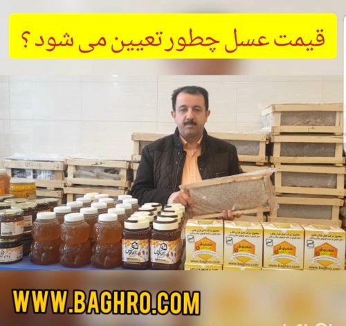 قیمت عسل طبیعی چطور تعیین می شود