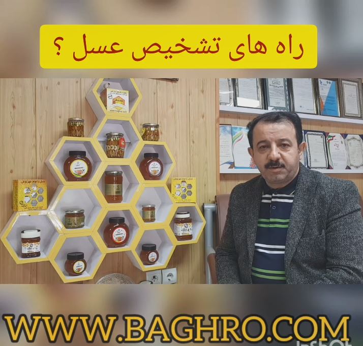 راه های تشخیص عسل طبیعی ؟