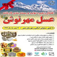 افتتاح زنجیره تولید و بسته بندی کارخانه عسل مهرنوش